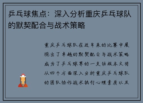 乒乓球焦点：深入分析重庆乒乓球队的默契配合与战术策略