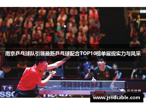 南京乒乓球队引领最新乒乓球配合TOP10榜单展现实力与风采