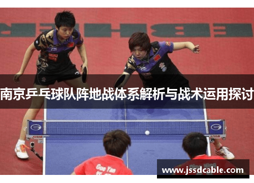 南京乒乓球队阵地战体系解析与战术运用探讨
