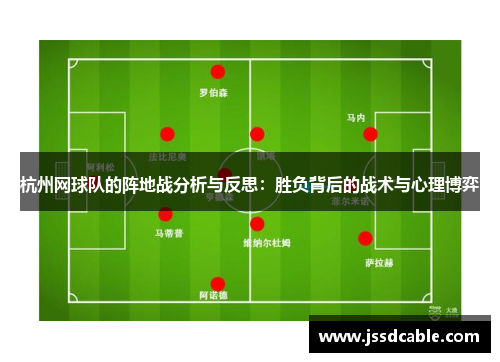 杭州网球队的阵地战分析与反思：胜负背后的战术与心理博弈