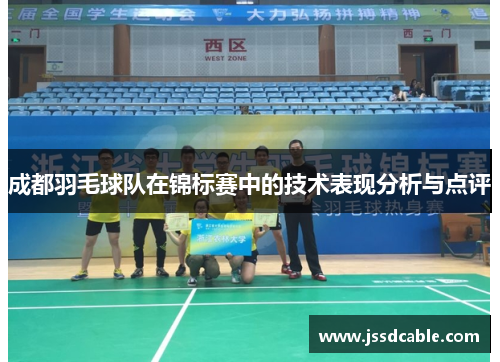 成都羽毛球队在锦标赛中的技术表现分析与点评