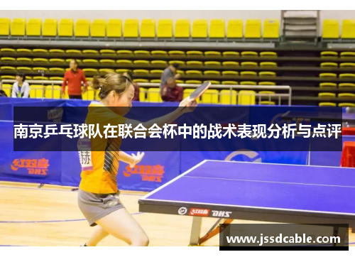 南京乒乓球队在联合会杯中的战术表现分析与点评