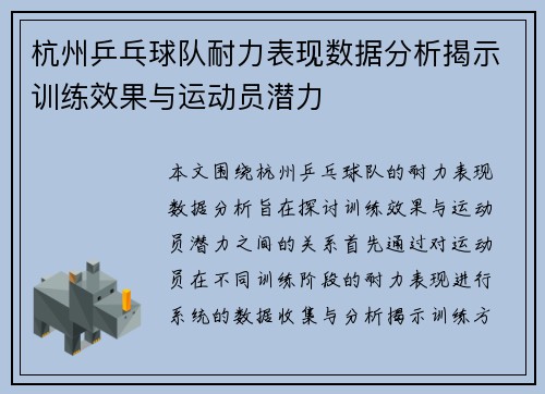 杭州乒乓球队耐力表现数据分析揭示训练效果与运动员潜力