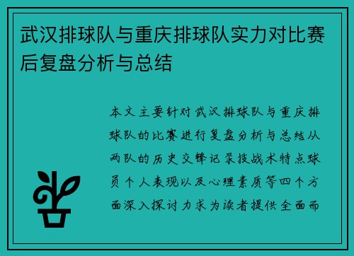 武汉排球队与重庆排球队实力对比赛后复盘分析与总结