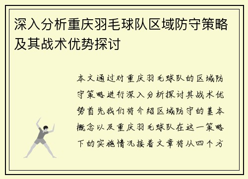 深入分析重庆羽毛球队区域防守策略及其战术优势探讨