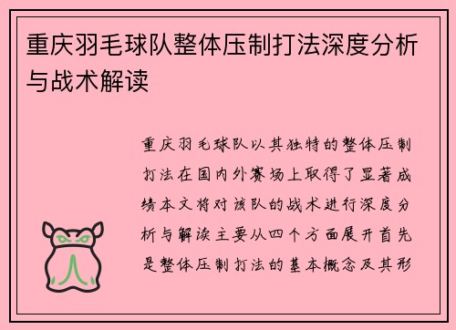 重庆羽毛球队整体压制打法深度分析与战术解读