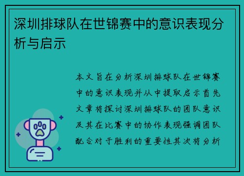 深圳排球队在世锦赛中的意识表现分析与启示