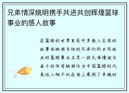 兄弟情深姚明携手共进共创辉煌篮球事业的感人故事