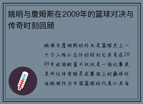 姚明与詹姆斯在2009年的篮球对决与传奇时刻回顾