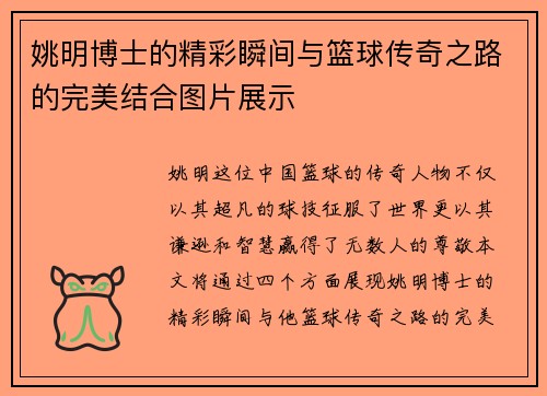 姚明博士的精彩瞬间与篮球传奇之路的完美结合图片展示