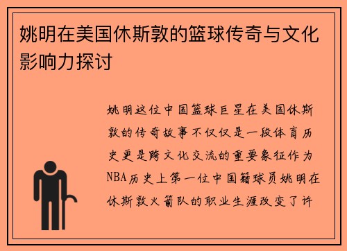 姚明在美国休斯敦的篮球传奇与文化影响力探讨