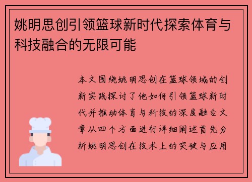 姚明思创引领篮球新时代探索体育与科技融合的无限可能