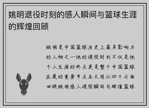 姚明退役时刻的感人瞬间与篮球生涯的辉煌回顾
