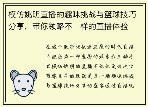 模仿姚明直播的趣味挑战与篮球技巧分享，带你领略不一样的直播体验