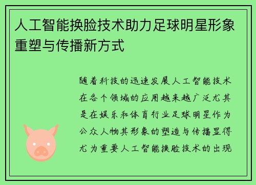 人工智能换脸技术助力足球明星形象重塑与传播新方式