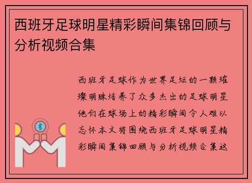 西班牙足球明星精彩瞬间集锦回顾与分析视频合集