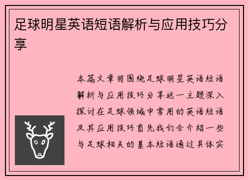 足球明星英语短语解析与应用技巧分享