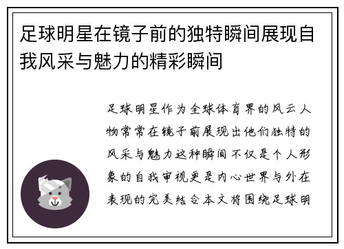 足球明星在镜子前的独特瞬间展现自我风采与魅力的精彩瞬间