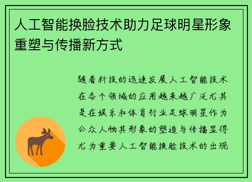 人工智能换脸技术助力足球明星形象重塑与传播新方式