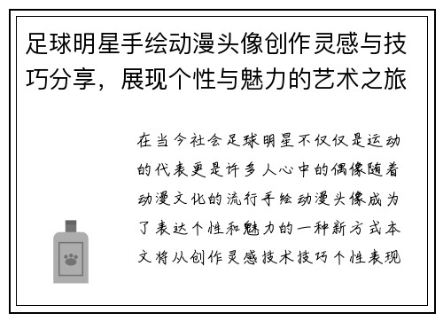 足球明星手绘动漫头像创作灵感与技巧分享，展现个性与魅力的艺术之旅