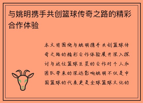 与姚明携手共创篮球传奇之路的精彩合作体验