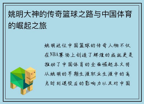 姚明大神的传奇篮球之路与中国体育的崛起之旅