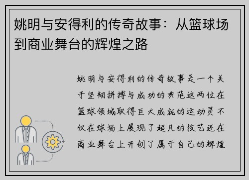 姚明与安得利的传奇故事：从篮球场到商业舞台的辉煌之路