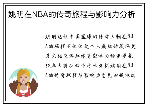 姚明在NBA的传奇旅程与影响力分析