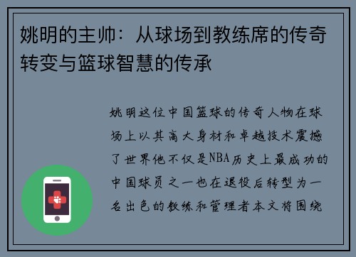 姚明的主帅：从球场到教练席的传奇转变与篮球智慧的传承