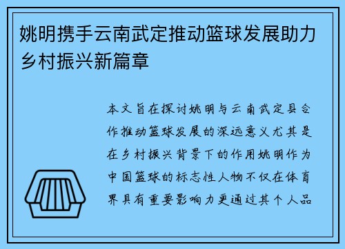 姚明携手云南武定推动篮球发展助力乡村振兴新篇章
