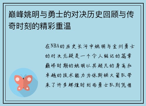 巅峰姚明与勇士的对决历史回顾与传奇时刻的精彩重温