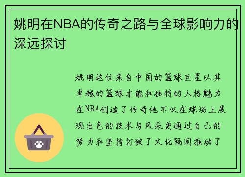 姚明在NBA的传奇之路与全球影响力的深远探讨