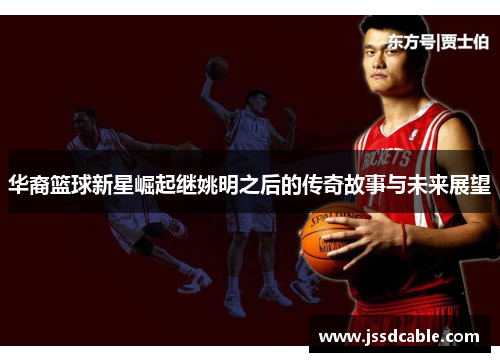华裔篮球新星崛起继姚明之后的传奇故事与未来展望