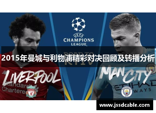 2015年曼城与利物浦精彩对决回顾及转播分析