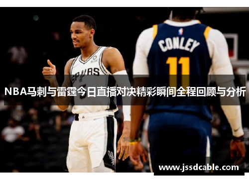 NBA马刺与雷霆今日直播对决精彩瞬间全程回顾与分析