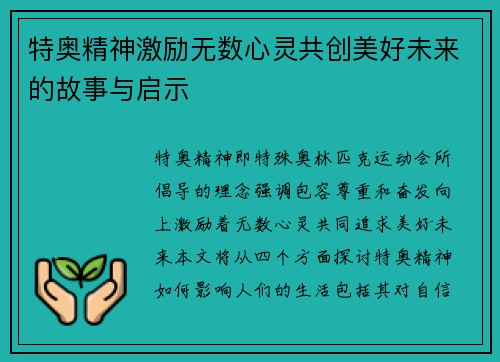 特奥精神激励无数心灵共创美好未来的故事与启示