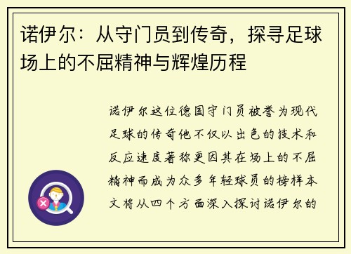 诺伊尔：从守门员到传奇，探寻足球场上的不屈精神与辉煌历程