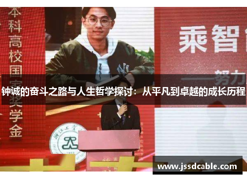 钟诚的奋斗之路与人生哲学探讨：从平凡到卓越的成长历程