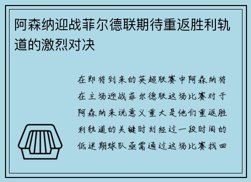 阿森纳迎战菲尔德联期待重返胜利轨道的激烈对决