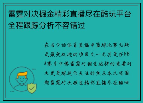 雷霆对决掘金精彩直播尽在酷玩平台全程跟踪分析不容错过