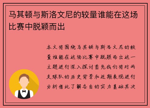 马其顿与斯洛文尼的较量谁能在这场比赛中脱颖而出
