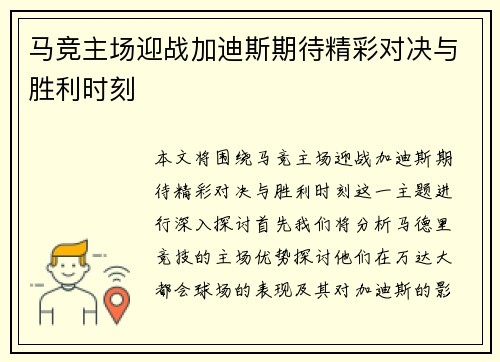 马竞主场迎战加迪斯期待精彩对决与胜利时刻