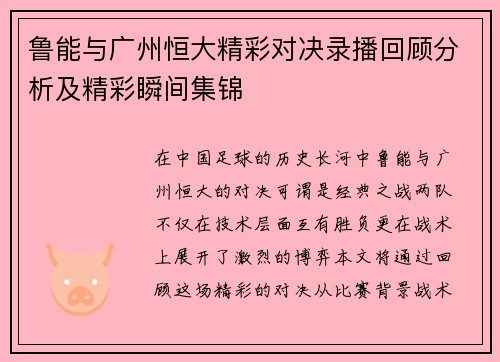 鲁能与广州恒大精彩对决录播回顾分析及精彩瞬间集锦