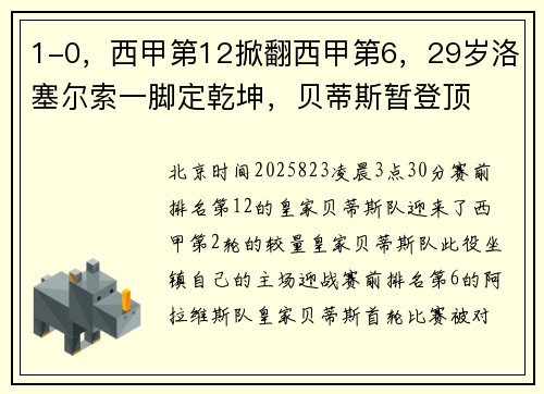 1-0，西甲第12掀翻西甲第6，29岁洛塞尔索一脚定乾坤，贝蒂斯暂登顶