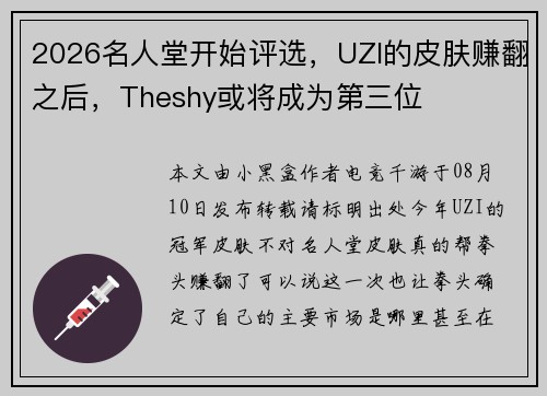 2026名人堂开始评选，UZI的皮肤赚翻之后，Theshy或将成为第三位