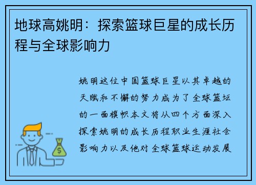 地球高姚明：探索篮球巨星的成长历程与全球影响力