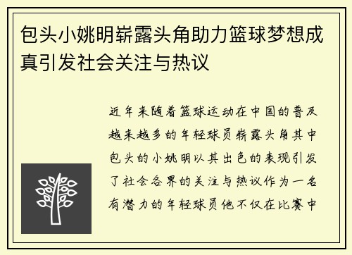 包头小姚明崭露头角助力篮球梦想成真引发社会关注与热议