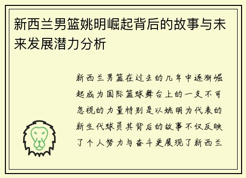 新西兰男篮姚明崛起背后的故事与未来发展潜力分析