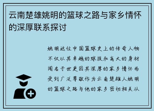 云南楚雄姚明的篮球之路与家乡情怀的深厚联系探讨