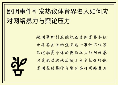 姚明事件引发热议体育界名人如何应对网络暴力与舆论压力